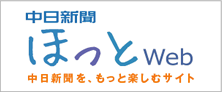 中日ほっとWeb