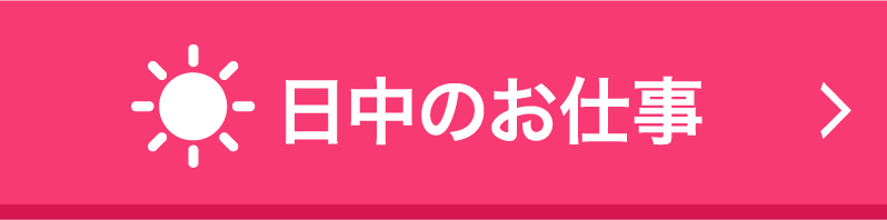 日中のお仕事